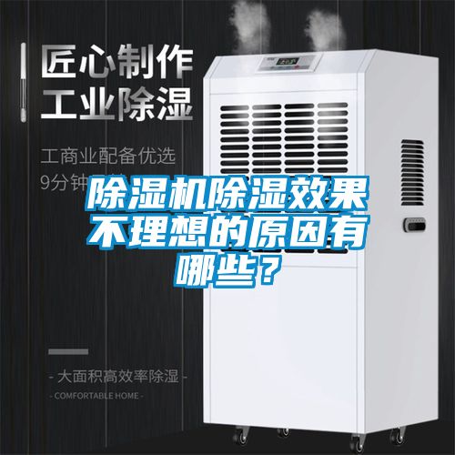 除濕機(jī)除濕效果不理想的原因有哪些？