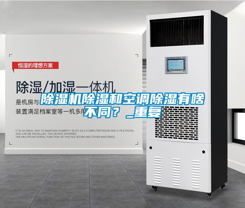 除濕機(jī)除濕和空調(diào)除濕有啥不同？_重復(fù)