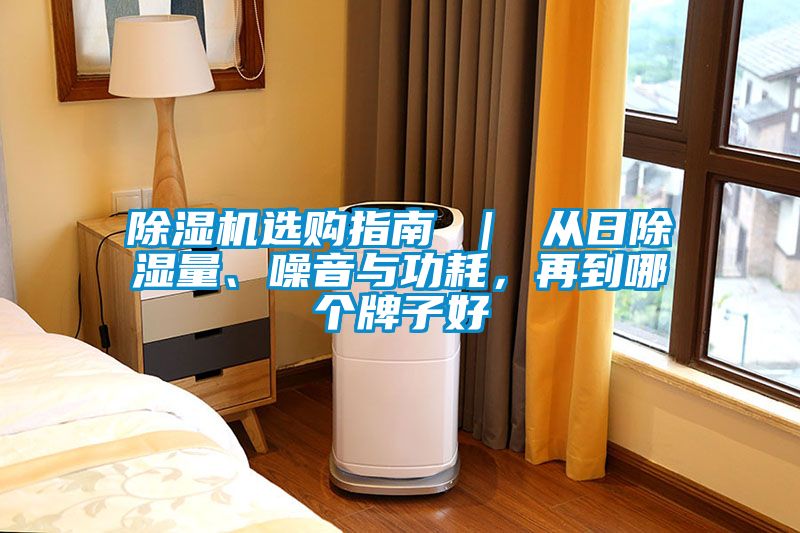 除濕機(jī)選購(gòu)指南 ｜ 從日除濕量、噪音與功耗，再到哪個(gè)牌子好