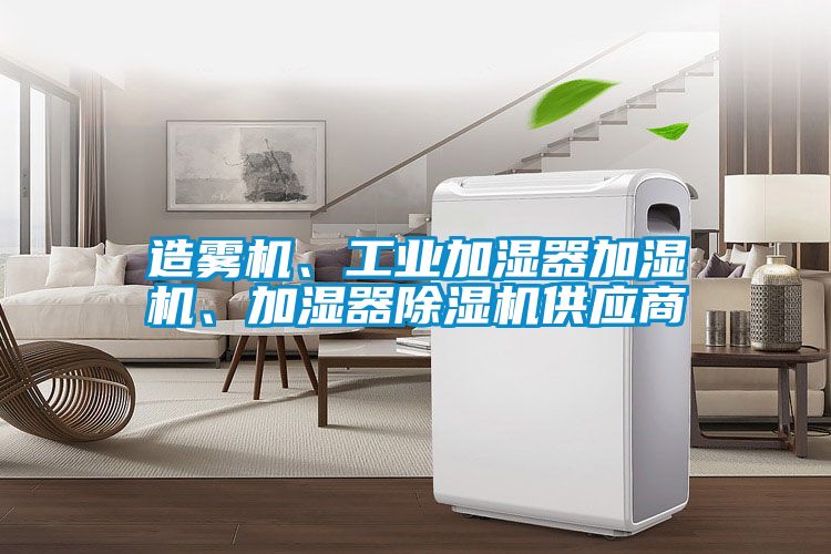 造霧機(jī)、工業(yè)加濕器加濕機(jī)、加濕器除濕機(jī)供應(yīng)商