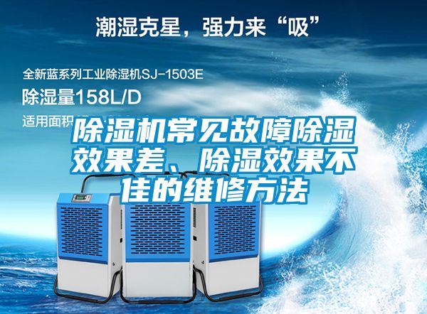 除濕機(jī)常見(jiàn)故障除濕效果差、除濕效果不佳的維修方法