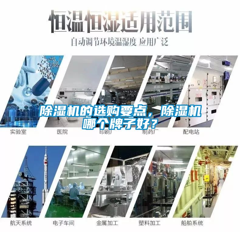 除濕機(jī)的選購(gòu)要點(diǎn)，除濕機(jī)哪個(gè)牌子好？