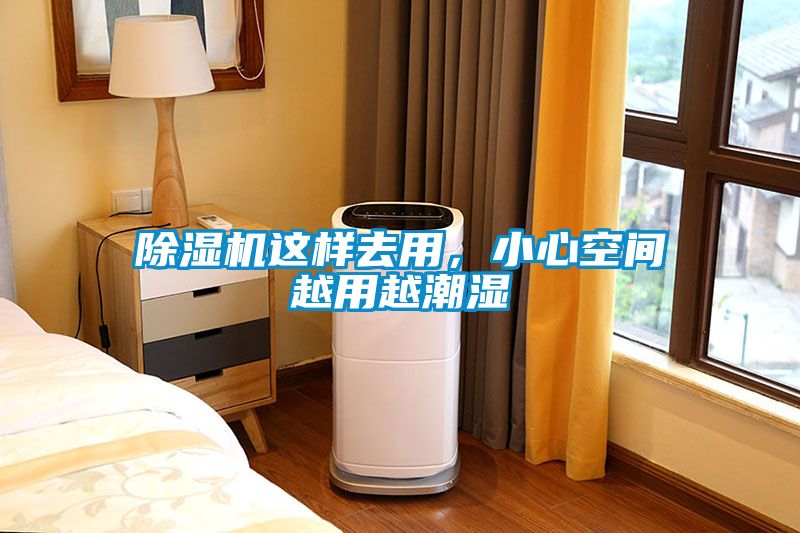 除濕機這樣去用，小心空間越用越潮濕