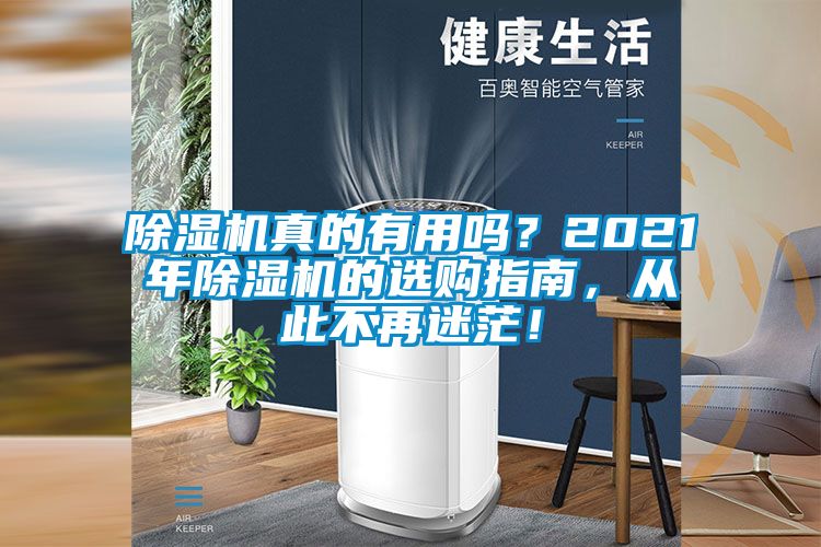 除濕機(jī)真的有用嗎？2021年除濕機(jī)的選購(gòu)指南，從此不再迷茫！