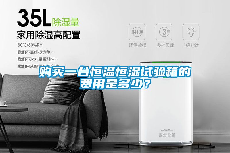 購買一臺恒溫恒濕試驗箱的費用是多少？