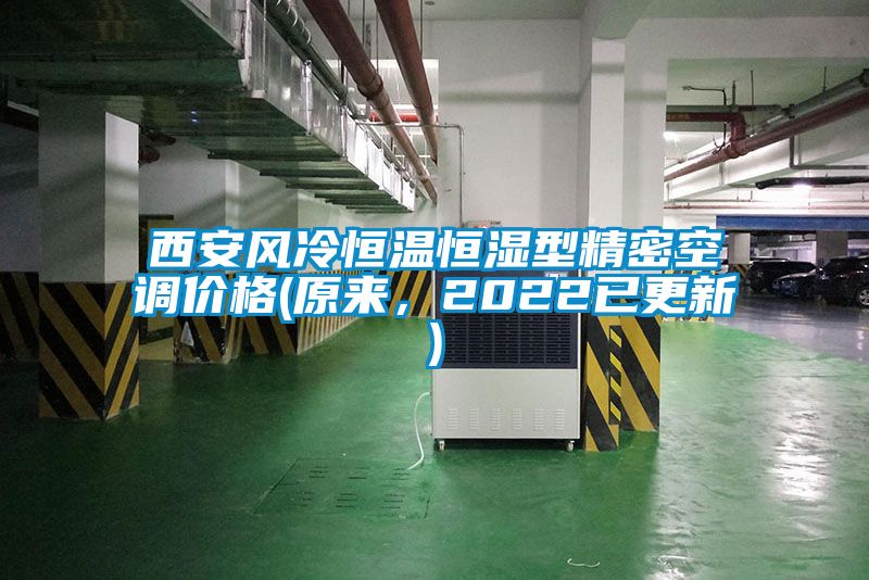 西安風(fēng)冷恒溫恒濕型精密空調(diào)價格(原來，2022已更新)