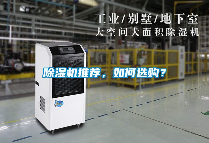 除濕機(jī)推薦，如何選購？