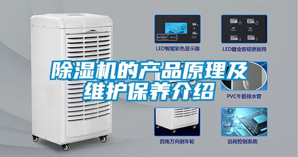 除濕機的產品原理及維護保養(yǎng)介紹