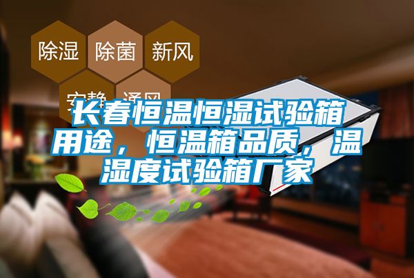 長(zhǎng)春恒溫恒濕試驗(yàn)箱用途，恒溫箱品質(zhì)，溫濕度試驗(yàn)箱廠家
