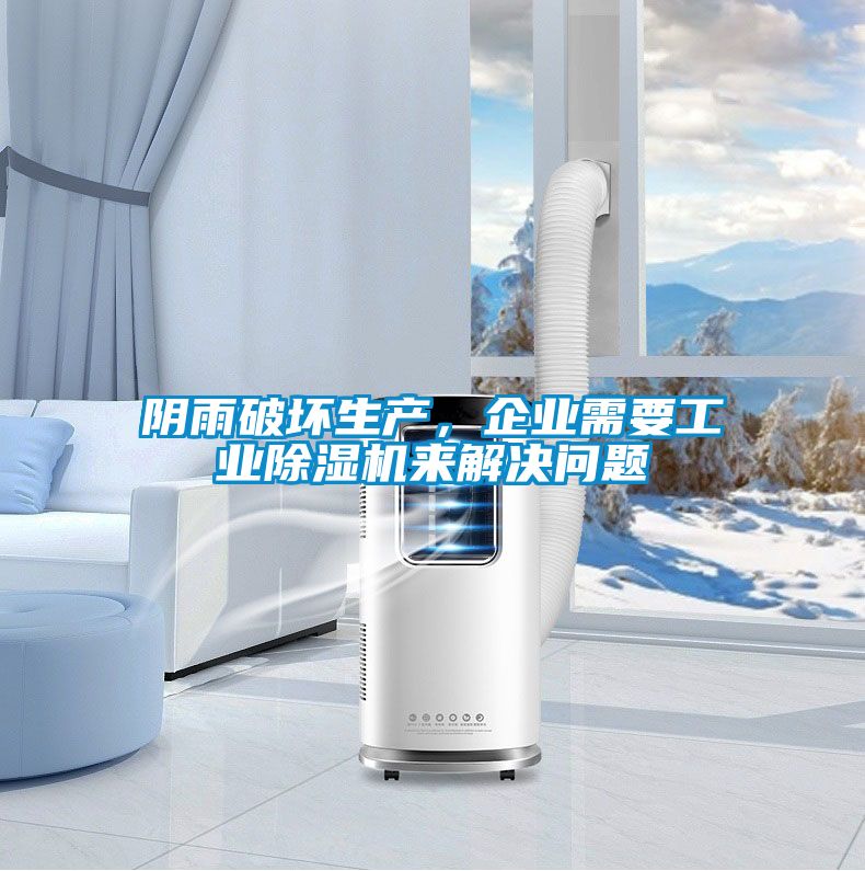 陰雨破壞生產，企業(yè)需要工業(yè)除濕機來解決問題