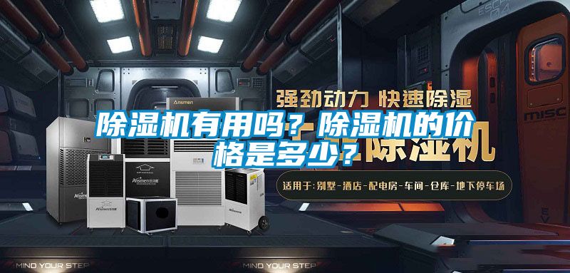 除濕機有用嗎？除濕機的價格是多少？