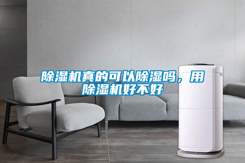 除濕機真的可以除濕嗎，用除濕機好不好