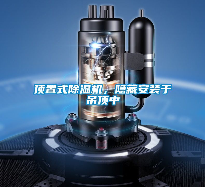 頂置式除濕機(jī)，隱藏安裝于吊頂中