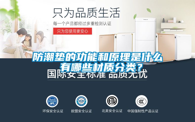 防潮墊的功能和原理是什么 有哪些材質(zhì)分類？