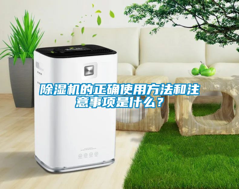 除濕機的正確使用方法和注意事項是什么？