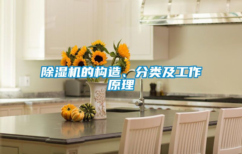 除濕機的構造、分類及工作原理