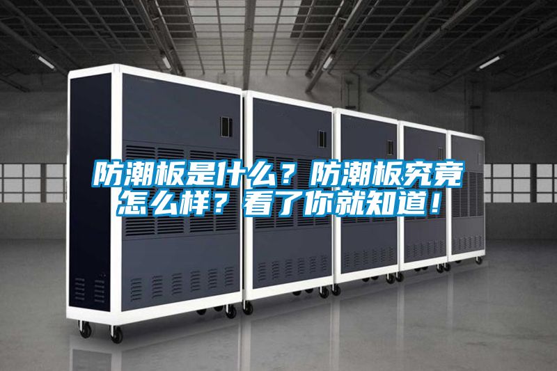防潮板是什么？防潮板究竟怎么樣？看了你就知道！