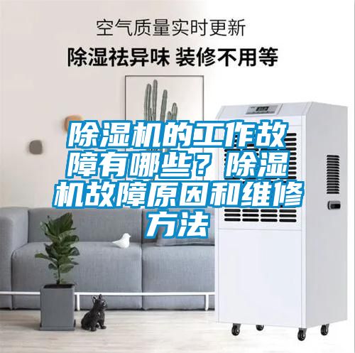 除濕機(jī)的工作故障有哪些？除濕機(jī)故障原因和維修方法