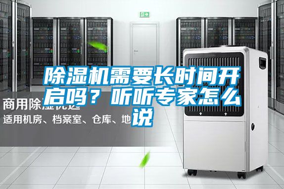 除濕機需要長時間開啟嗎？聽聽專家怎么說