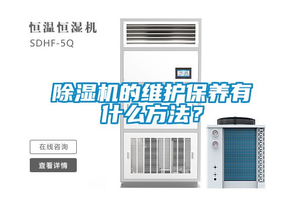 除濕機(jī)的維護(hù)保養(yǎng)有什么方法？