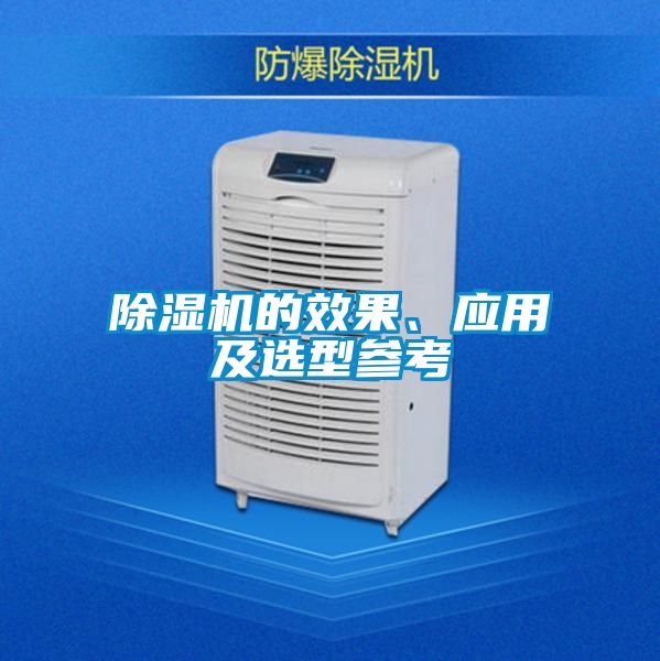 除濕機的效果、應(yīng)用及選型參考
