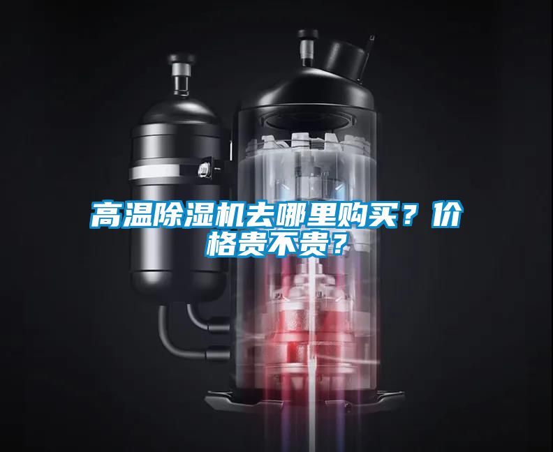 高溫除濕機(jī)去哪里購(gòu)買？?jī)r(jià)格貴不貴？