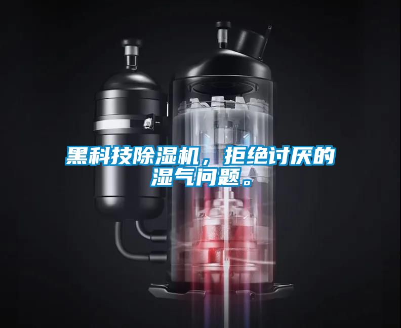 黑科技除濕機，拒絕討厭的濕氣問題。