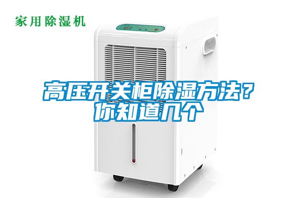 高壓開關(guān)柜除濕方法？你知道幾個