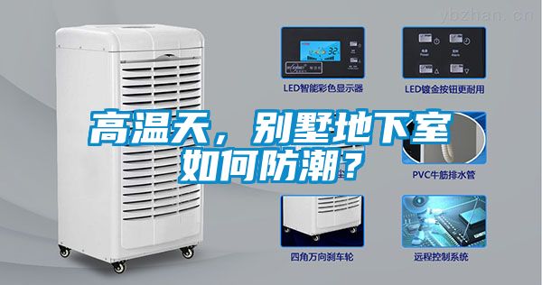 高溫天，別墅地下室如何防潮？