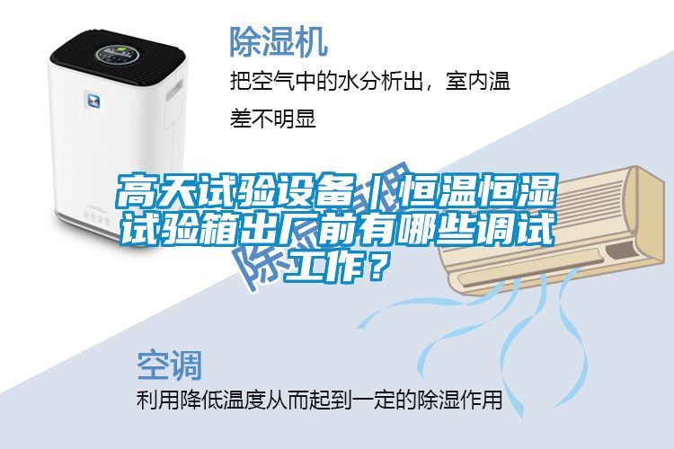 高天試驗設備｜恒溫恒濕試驗箱出廠前有哪些調試工作？