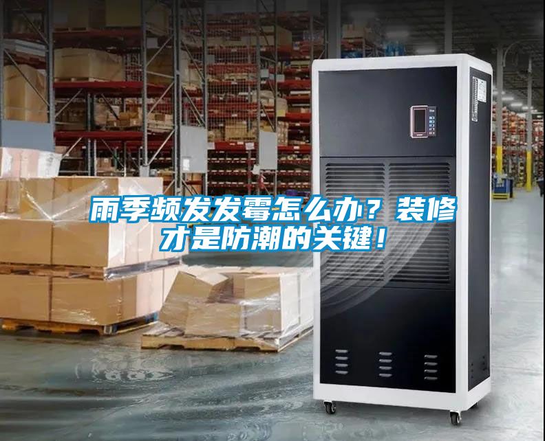 雨季頻發(fā)發(fā)霉怎么辦？裝修才是防潮的關(guān)鍵！