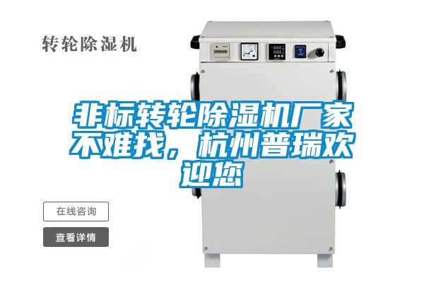 非標轉輪除濕機廠家不難找，杭州普瑞歡迎您