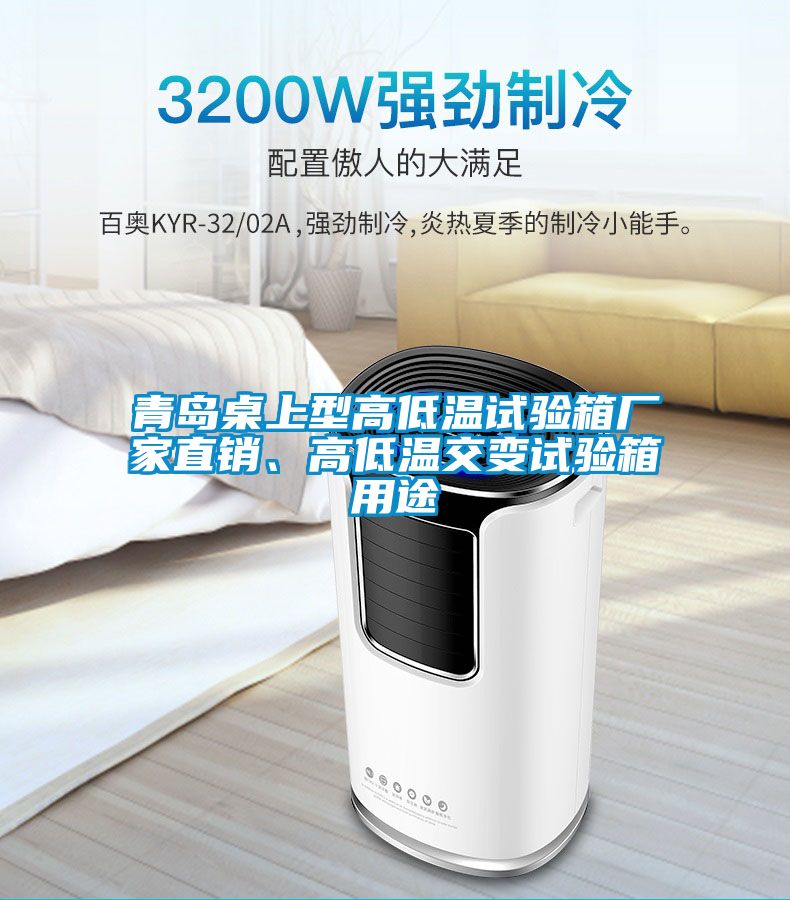 青島桌上型高低溫試驗(yàn)箱廠家直銷、高低溫交變?cè)囼?yàn)箱用途