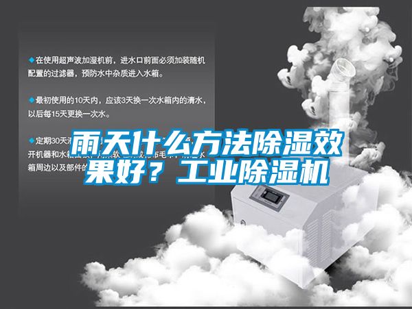 雨天什么方法除濕效果好？工業(yè)除濕機(jī)