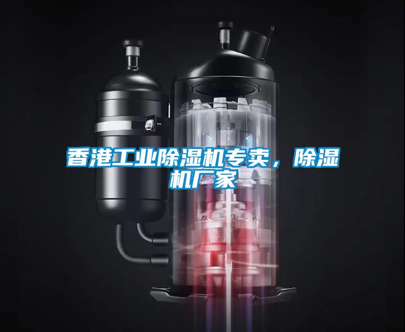 香港工業(yè)除濕機專賣，除濕機廠家