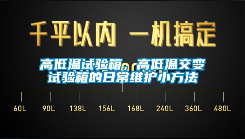 高低溫試驗箱，高低溫交變試驗箱的日常維護(hù)小方法
