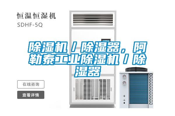 除濕機／除濕器，阿勒泰工業(yè)除濕機／除濕器