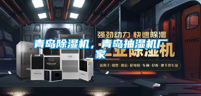 青島除濕機，青島抽濕機廠家