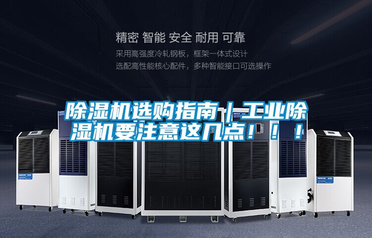 除濕機(jī)選購(gòu)指南｜工業(yè)除濕機(jī)要注意這幾點(diǎn)?。?！