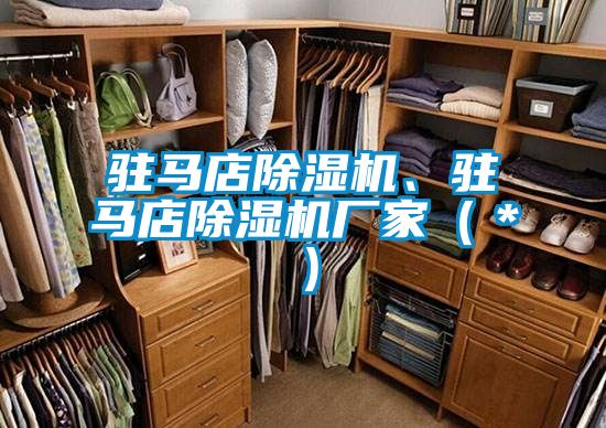 駐馬店除濕機、駐馬店除濕機廠家（＊）