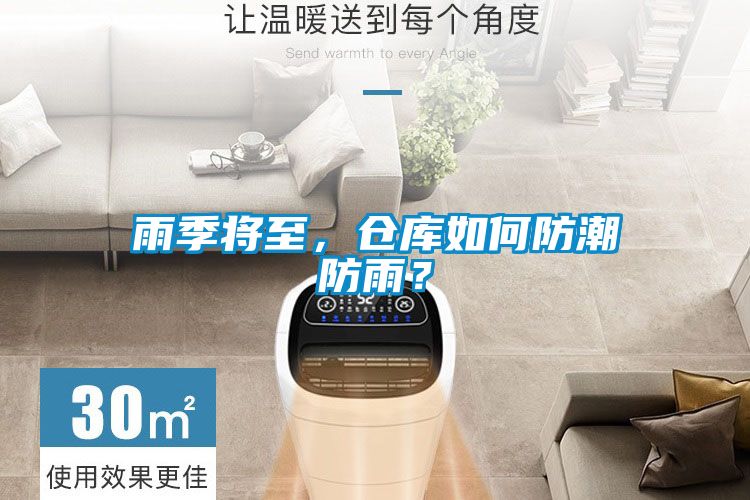 雨季將至，倉庫如何防潮防雨？