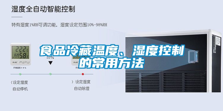 食品冷藏溫度、濕度控制的常用方法