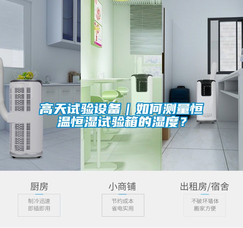 高天試驗設備｜如何測量恒溫恒濕試驗箱的濕度？