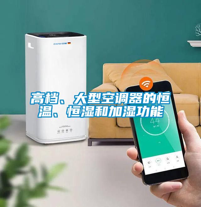 高檔、大型空調(diào)器的恒溫、恒濕和加濕功能