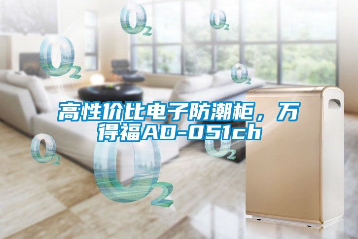 高性價比電子防潮柜，萬得福AD-051ch