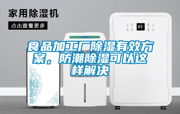 食品加工廠除濕有效方案，防潮除濕可以這樣解決