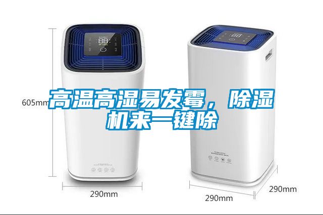 高溫高濕易發(fā)霉，除濕機(jī)來一鍵除