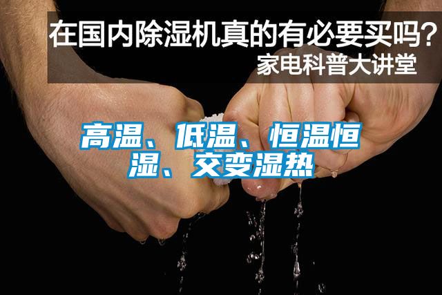 高溫、低溫、恒溫恒濕、交變濕熱