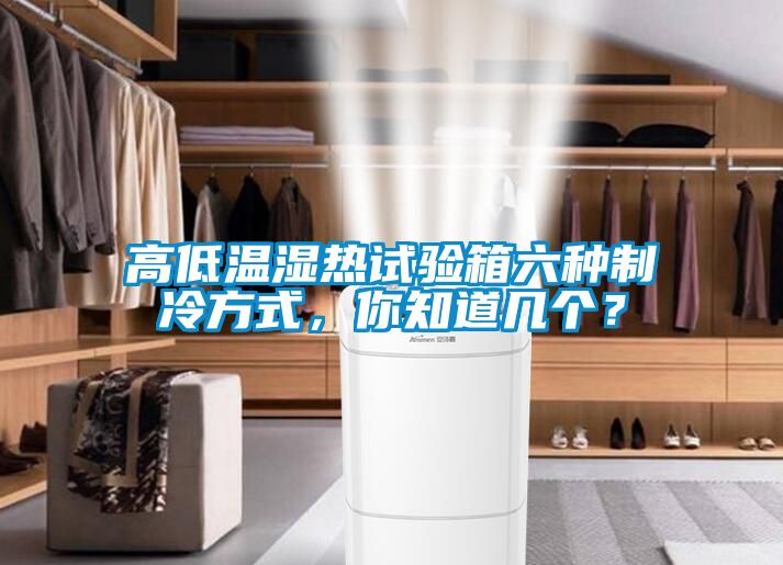 高低溫濕熱試驗(yàn)箱六種制冷方式，你知道幾個(gè)？