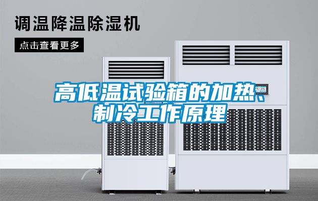 高低溫試驗箱的加熱、制冷工作原理